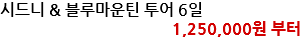 시드니 & 블루마운틴 투어 6일 1,250,000원 부터